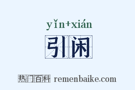 引闲是什么意思的图片